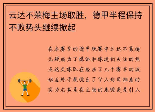 云达不莱梅主场取胜，德甲半程保持不败势头继续掀起