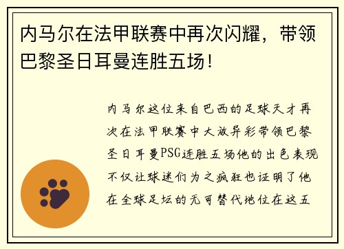 内马尔在法甲联赛中再次闪耀，带领巴黎圣日耳曼连胜五场！