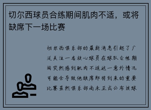 切尔西球员合练期间肌肉不适，或将缺席下一场比赛