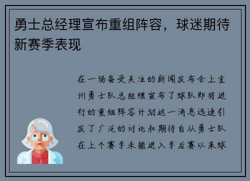勇士总经理宣布重组阵容，球迷期待新赛季表现