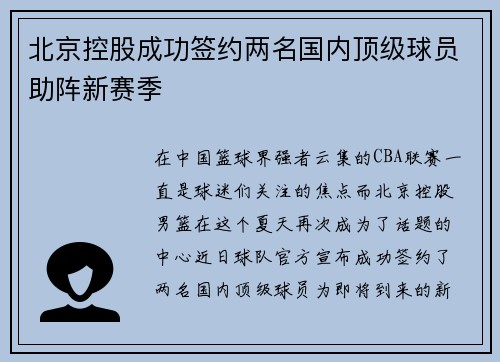 北京控股成功签约两名国内顶级球员助阵新赛季