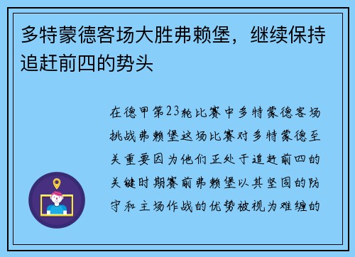 多特蒙德客场大胜弗赖堡，继续保持追赶前四的势头