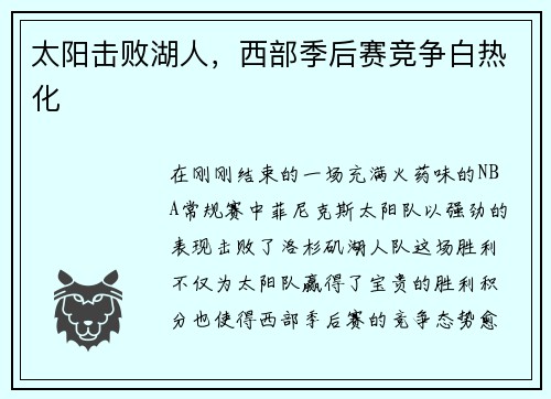 太阳击败湖人，西部季后赛竞争白热化