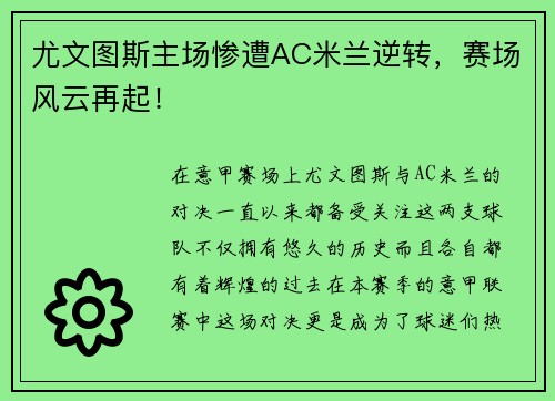 尤文图斯主场惨遭AC米兰逆转，赛场风云再起！