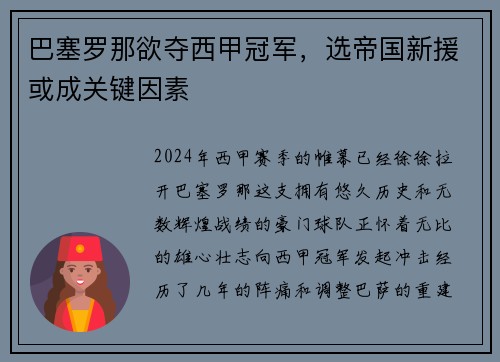 巴塞罗那欲夺西甲冠军，选帝国新援或成关键因素