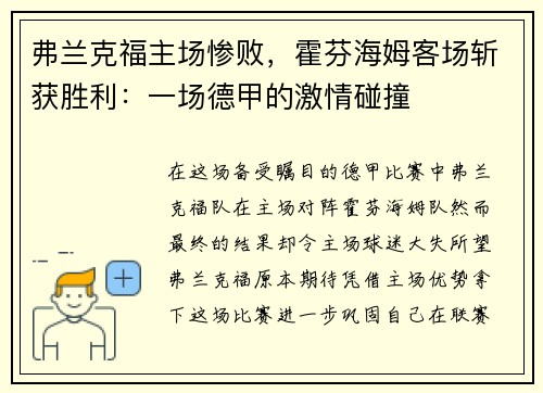 弗兰克福主场惨败，霍芬海姆客场斩获胜利：一场德甲的激情碰撞