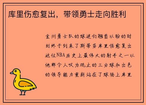 库里伤愈复出，带领勇士走向胜利
