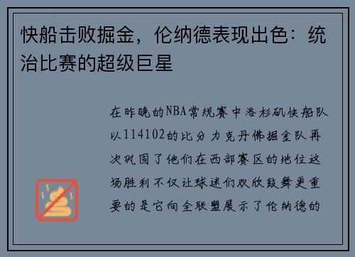 快船击败掘金，伦纳德表现出色：统治比赛的超级巨星
