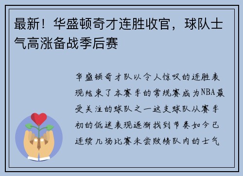 最新！华盛顿奇才连胜收官，球队士气高涨备战季后赛