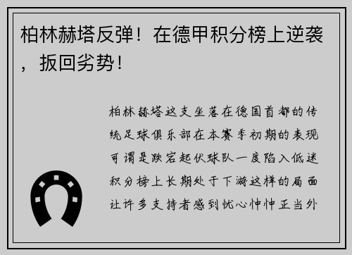 柏林赫塔反弹！在德甲积分榜上逆袭，扳回劣势！