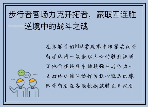 步行者客场力克开拓者，豪取四连胜——逆境中的战斗之魂