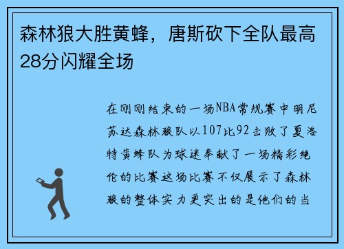 森林狼大胜黄蜂，唐斯砍下全队最高28分闪耀全场