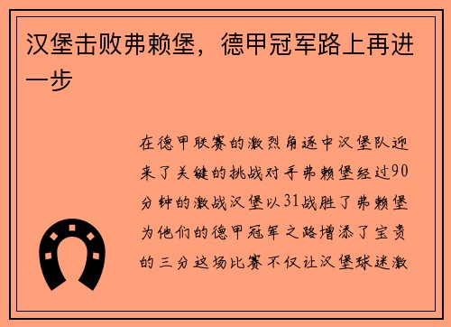 汉堡击败弗赖堡，德甲冠军路上再进一步