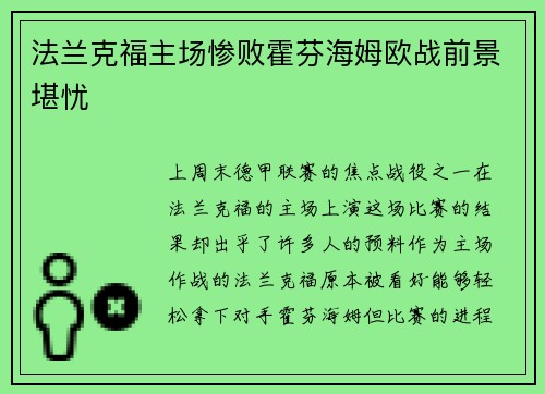 法兰克福主场惨败霍芬海姆欧战前景堪忧