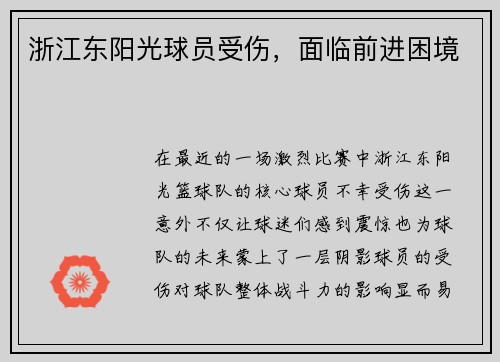浙江东阳光球员受伤，面临前进困境