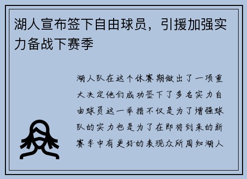 湖人宣布签下自由球员，引援加强实力备战下赛季