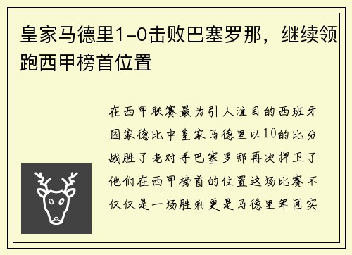皇家马德里1-0击败巴塞罗那，继续领跑西甲榜首位置