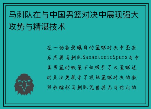 马刺队在与中国男篮对决中展现强大攻势与精湛技术