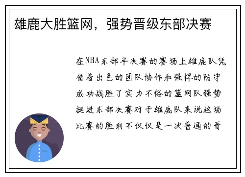 雄鹿大胜篮网，强势晋级东部决赛