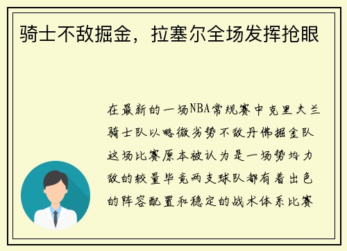 骑士不敌掘金，拉塞尔全场发挥抢眼