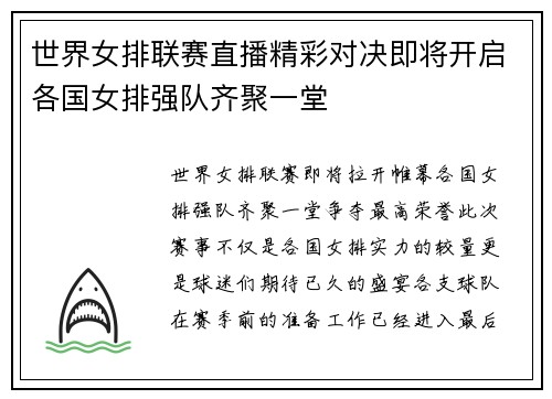 世界女排联赛直播精彩对决即将开启各国女排强队齐聚一堂
