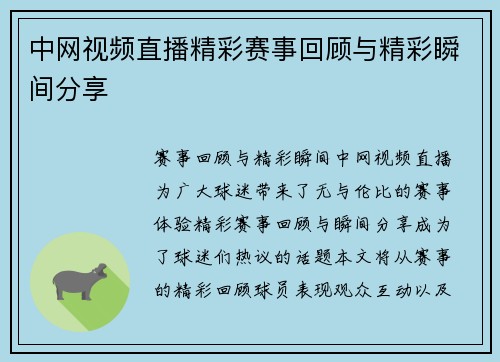 中网视频直播精彩赛事回顾与精彩瞬间分享