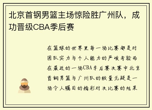 北京首钢男篮主场惊险胜广州队，成功晋级CBA季后赛