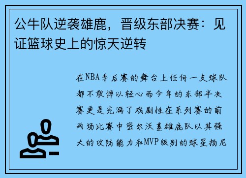 公牛队逆袭雄鹿，晋级东部决赛：见证篮球史上的惊天逆转