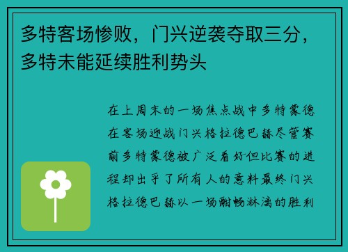 多特客场惨败，门兴逆袭夺取三分，多特未能延续胜利势头