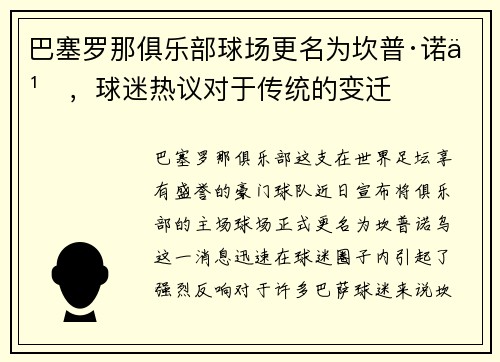 巴塞罗那俱乐部球场更名为坎普·诺乌，球迷热议对于传统的变迁