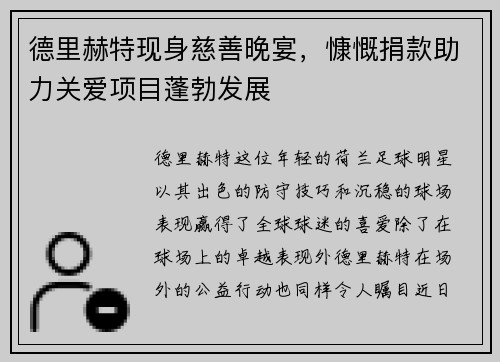 德里赫特现身慈善晚宴，慷慨捐款助力关爱项目蓬勃发展
