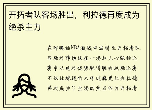 开拓者队客场胜出，利拉德再度成为绝杀主力