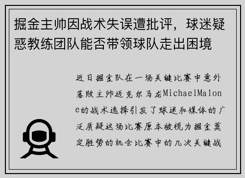掘金主帅因战术失误遭批评，球迷疑惑教练团队能否带领球队走出困境