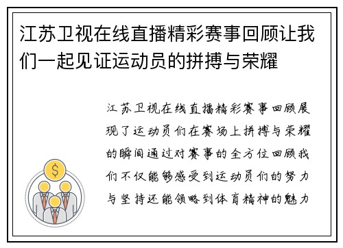 江苏卫视在线直播精彩赛事回顾让我们一起见证运动员的拼搏与荣耀