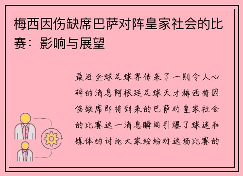 梅西因伤缺席巴萨对阵皇家社会的比赛：影响与展望