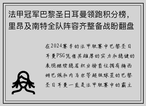 法甲冠军巴黎圣日耳曼领跑积分榜，里昂及南特全队阵容齐整备战盼翻盘