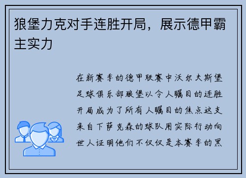 狼堡力克对手连胜开局，展示德甲霸主实力