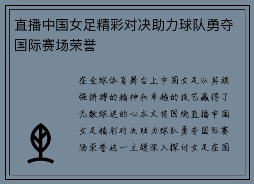 直播中国女足精彩对决助力球队勇夺国际赛场荣誉