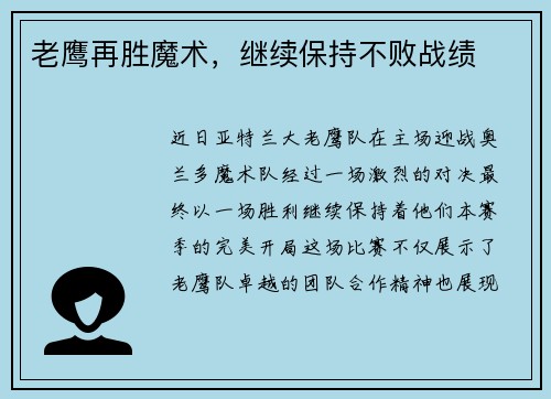 老鹰再胜魔术，继续保持不败战绩