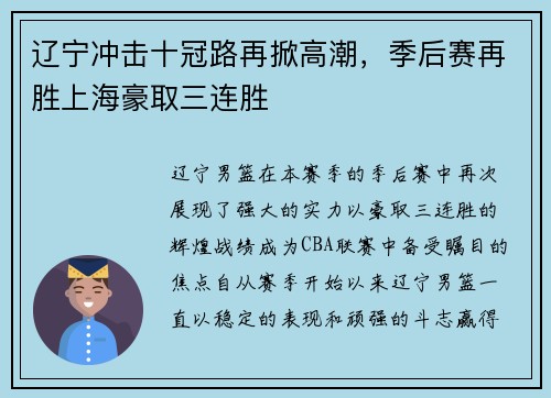 辽宁冲击十冠路再掀高潮，季后赛再胜上海豪取三连胜