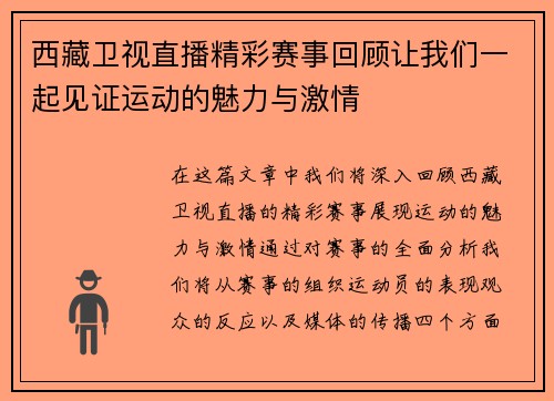 西藏卫视直播精彩赛事回顾让我们一起见证运动的魅力与激情