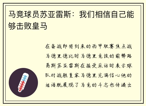马竞球员苏亚雷斯：我们相信自己能够击败皇马