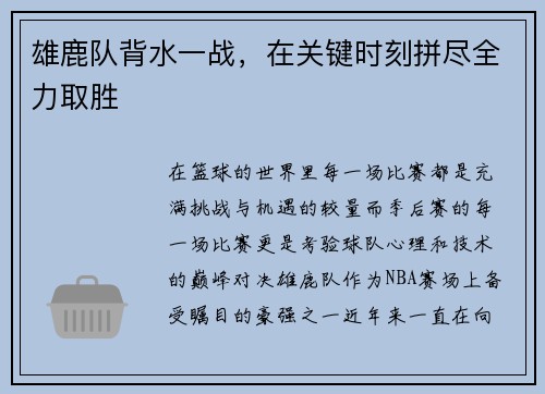 雄鹿队背水一战，在关键时刻拼尽全力取胜