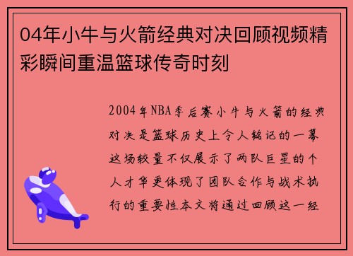 04年小牛与火箭经典对决回顾视频精彩瞬间重温篮球传奇时刻