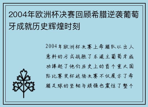 2004年欧洲杯决赛回顾希腊逆袭葡萄牙成就历史辉煌时刻