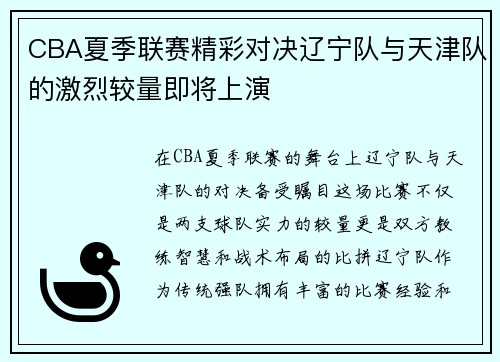 CBA夏季联赛精彩对决辽宁队与天津队的激烈较量即将上演