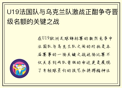 U19法国队与乌克兰队激战正酣争夺晋级名额的关键之战