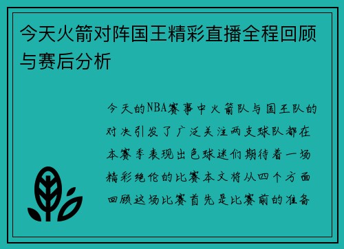 今天火箭对阵国王精彩直播全程回顾与赛后分析
