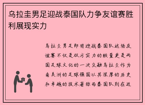 乌拉圭男足迎战泰国队力争友谊赛胜利展现实力