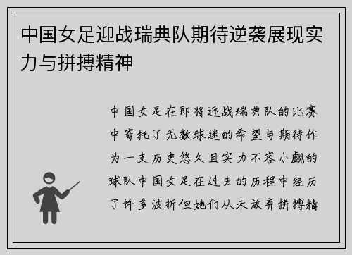 中国女足迎战瑞典队期待逆袭展现实力与拼搏精神